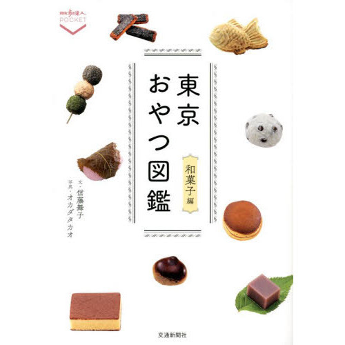 東京おやつ図鑑　和菓子編