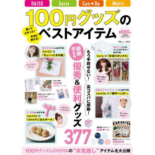 １００円グッズのベストアイテム　ＤＡＩＳＯ　Ｓｅｒｉａ　Ｃａｎ★Ｄｏ　Ｗａｔｔｓ