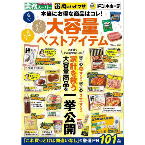 安い・たくさん・美味しい！大容量ベストアイテム　業務スーパー　肉のハナマサ　ドン・キホーテの本当にお得な商品はコレ！