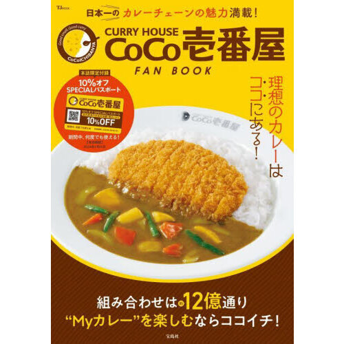 ＣＵＲＲＹ　ＨＯＵＳＥ　ＣｏＣｏ壱番屋ＦＡＮ　ＢＯＯＫ　組み合わせは約１２億通り理想のカレーはココにある！