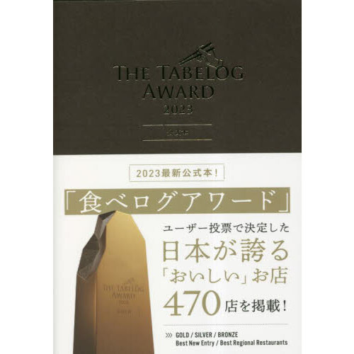 ＴＨＥ　ＴＡＢＥＬＯＧ　ＡＷＡＲＤ　２０２３公式本
