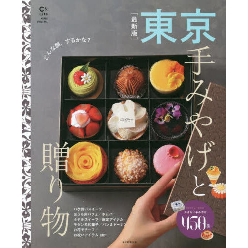 東京手みやげと贈り物　こんなにかわいくなってました。