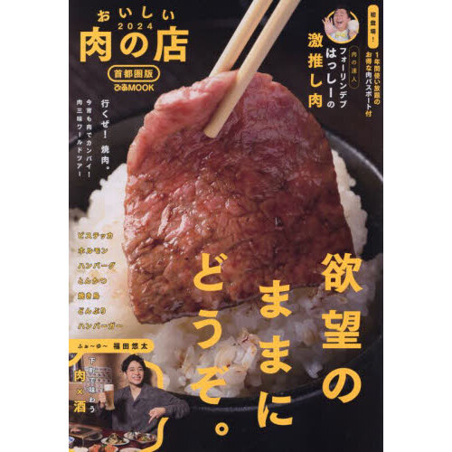 おいしい肉の店　首都圏版　２０２４