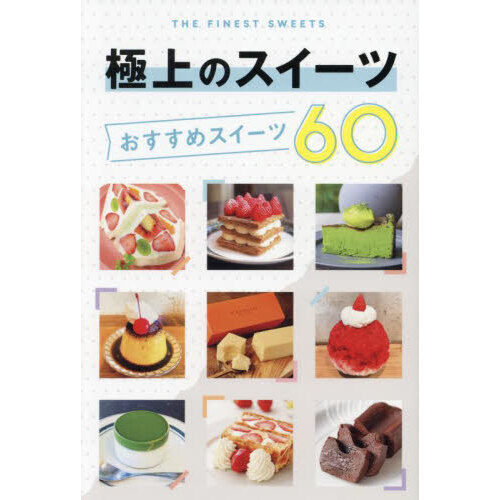 極上のスイーツおすすめスイーツ６０