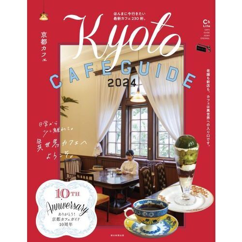 京都カフェ　２０２４