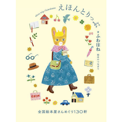 えほんとりっぷ　全国絵本屋さんめぐり１３０軒
