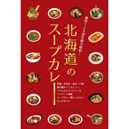 北海道のスープカレー　Ｎｏ　Ｓｏｕｐ　ｃｕｒｒｙ　Ｎｏ　Ｌｉｆｅ！！