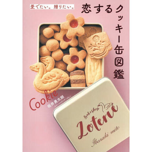 愛でたい。贈りたい。恋するクッキー缶図鑑