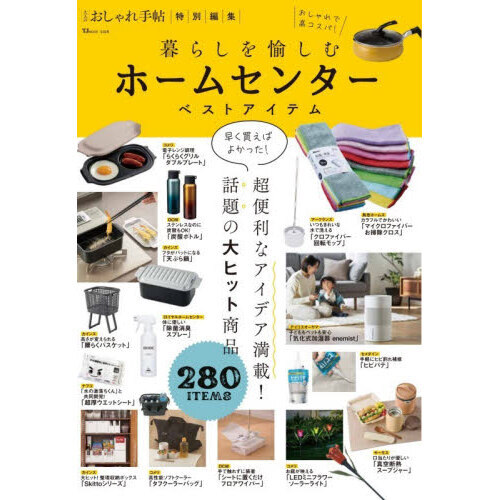 暮らしを愉しむホームセンターベストアイテム