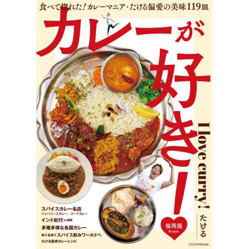 カレーが好き！福岡版