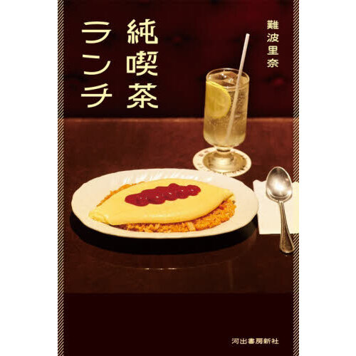 純喫茶ランチ