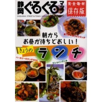 静岡ぐるぐるマップきょうのランチ　完・全・取・材　保存版