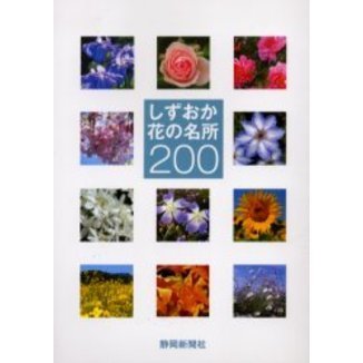 しずおか花の名所２００