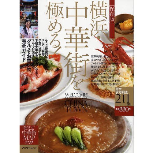 横浜・中華街を極める！　メンバー、目的、予算に合わせて、本格中華から、カジュアルまで、スムーズにお店が選べる。グルメ＆お買い物完全ガ