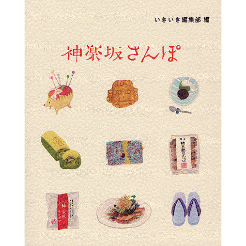 神楽坂さんぽ