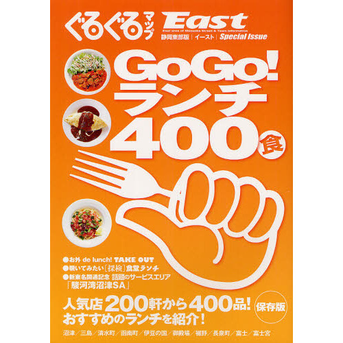 ぐるぐるマップＥａｓｔ　静岡東部版　ＧｏＧｏ！ランチ４００食　保存版