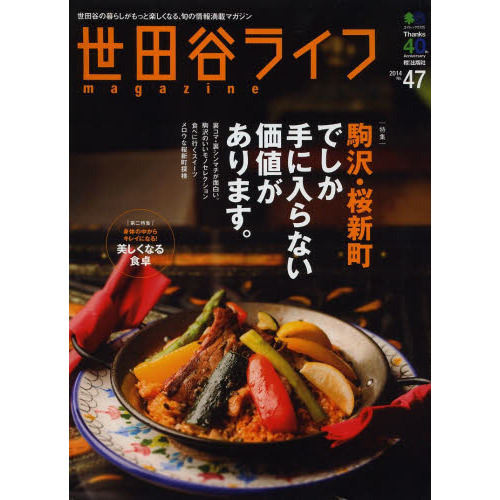 世田谷ライフｍａｇａｚｉｎｅ　世田谷の暮らしがもっと楽しくなる、旬の情報満載マガジン　Ｎｏ．４７（２０１３）