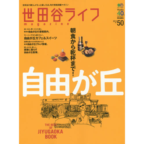 世田谷ライフｍａｇａｚｉｎｅ　世田谷の暮らしがもっと楽しくなる、旬の情報満載マガジン　Ｎｏ．５０（２０１４）
