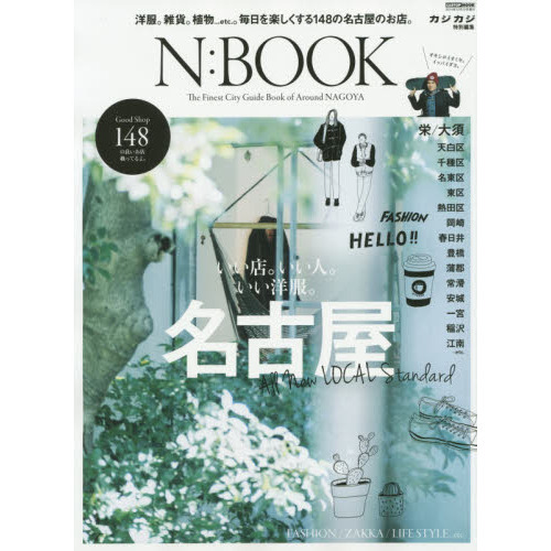 Ｎ：ＢＯＯＫ　Ｔｈｅ　Ｆｉｎｅｓｔ　Ｃｉｔｙ　Ｇｕｉｄｅ　Ｂｏｏｋ　ｏｆ　Ａｒｏｕｎｄ　ＮＡＧＯＹＡ　名古屋。いい店。いい人。いい洋