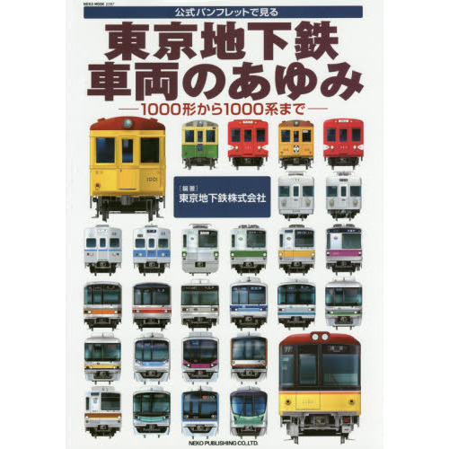 東京地下鉄車両のあゆみ　公式パンフレットで見る　１０００形から１０００系まで