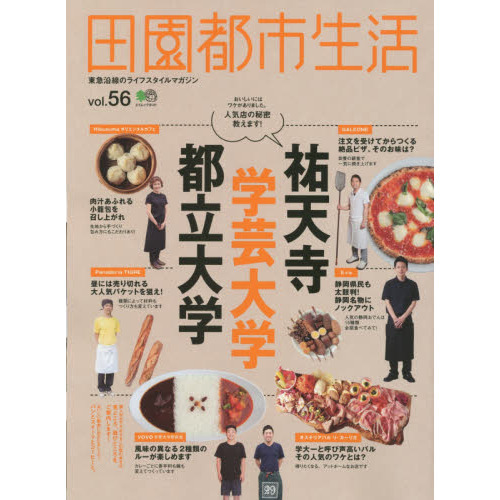田園都市生活　東急沿線のライフスタイルマガジン　ｖｏｌ．５６
