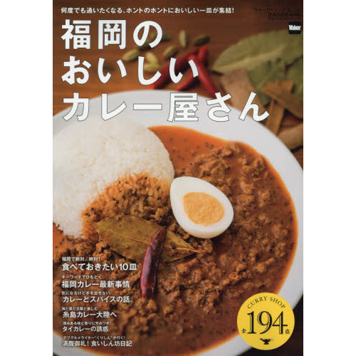 福岡のおいしいカレー屋さん　何度でも通いたくなる、ホントのホントにおいしい一皿が集結！