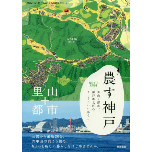 農す神戸　里山＋都市。神戸市北区のちょうどいい暮らし