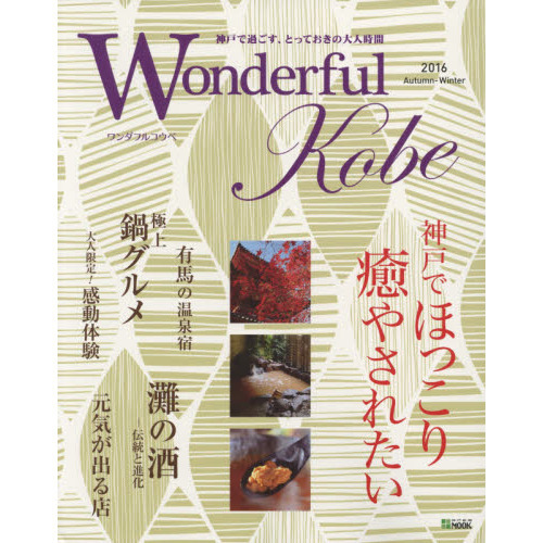 Ｗｏｎｄｅｒｆｕｌ　Ｋｏｂｅ　２０１６Ａｕｔｕｍｎ－Ｗｉｎｔｅｒ