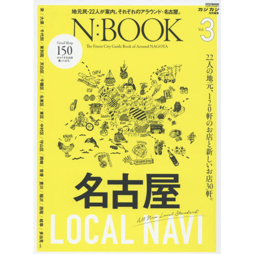 Ｎ：ＢＯＯＫ　Ｔｈｅ　Ｆｉｎｅｓｔ　Ｃｉｔｙ　Ｇｕｉｄｅ　Ｂｏｏｋ　ｏｆ　Ａｒｏｕｎｄ　ＮＡＧＯＹＡ　Ｖｏｌ．３