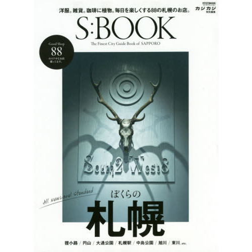 Ｓ：ＢＯＯＫ　Ｔｈｅ　Ｆｉｎｅｓｔ　Ｃｉｔｙ　Ｇｕｉｄｅ　Ｂｏｏｋ　ｏｆ　ＳＡＰＰＯＲＯ　ぼくらの札幌。８８のいいお店。