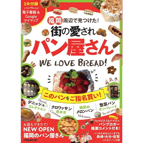 福岡周辺で見つけた！街の愛されパン屋さん