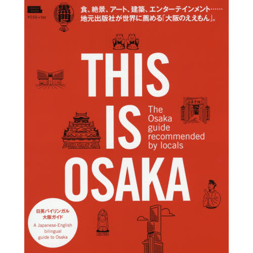 ＴＨＩＳ　ＩＳ　ＯＳＡＫＡ　Ｔｈｅ　Ｏｓａｋａ　ｇｕｉｄｅ　ｒｅｃｏｍｍｅｎｄｅｄ　ｂｙ　ｌｏｃａｌｓ