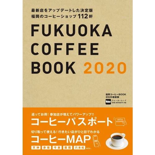 福岡コーヒーBOOK 2020最新版 ウォーカームック