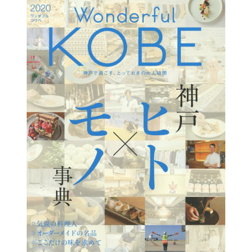 Ｗｏｎｄｅｒｆｕｌ　ＫＯＢＥ　２０２０