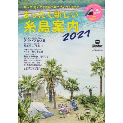 まったく新しい糸島案内　２０２１