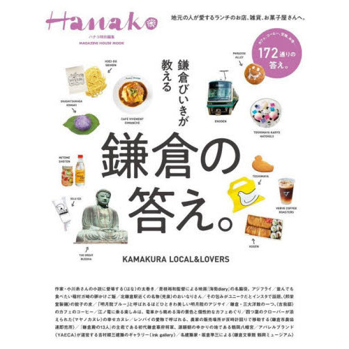 鎌倉びいきが教える鎌倉の答え。　ＫＡＭＡＫＵＲＡ　ＬＯＣＡＬ　＆　ＬＯＶＥＲＳ