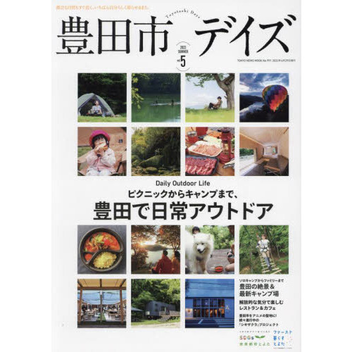 豊田市デイズ　都会も自然もすぐ近く、いちばん自分らしく暮らせるまち。　ｖｏｌ．５（２０２２ＳＵＭＭＥＲ）