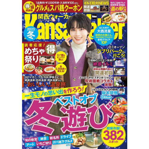 関西ウォーカー2023冬 ウォーカームック