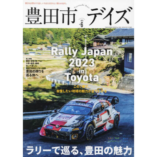 豊田市デイズ　都会も自然もすぐ近く、いちばん自分らしく暮らせるまち。　ｖｏｌ．６（２０２３）