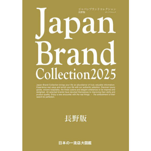 Ｊａｐａｎ　Ｂｒａｎｄ　Ｃｏｌｌｅｃｔｉｏｎ２０２５長野版