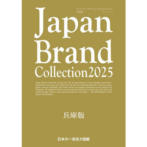 Ｊａｐａｎ　Ｂｒａｎｄ　Ｃｏｌｌｅｃｔｉｏｎ２０２５兵庫版