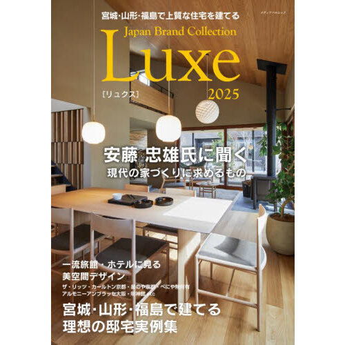 宮城・山形・福島で上質な住宅を建てるＪａｐａｎ　Ｂｒａｎｄ　Ｃｏｌｌｅｃｔｉｏｎ　Ｌｕｘｅ２０２５