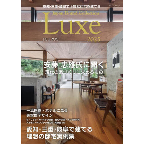 愛知・三重・岐阜で上質な住宅を建てる Japan Brand Collection Luxe 2025