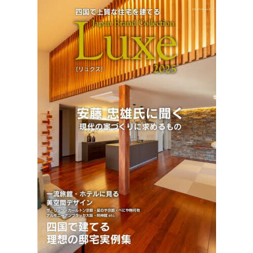 四国で上質な住宅を建てる Japan Brand Collection Luxe 2025