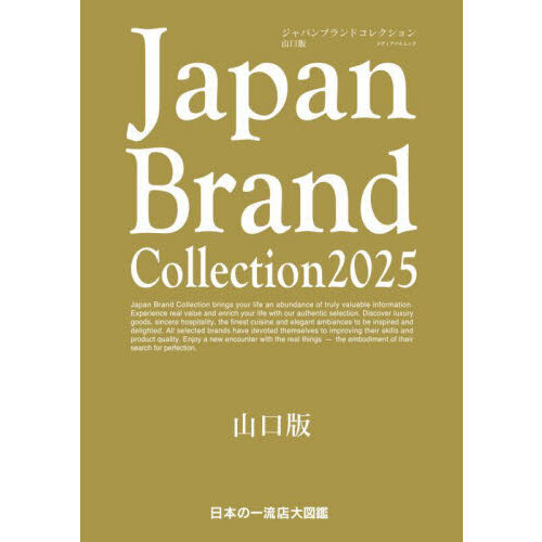 Japan Brand Collection 2025　山口版