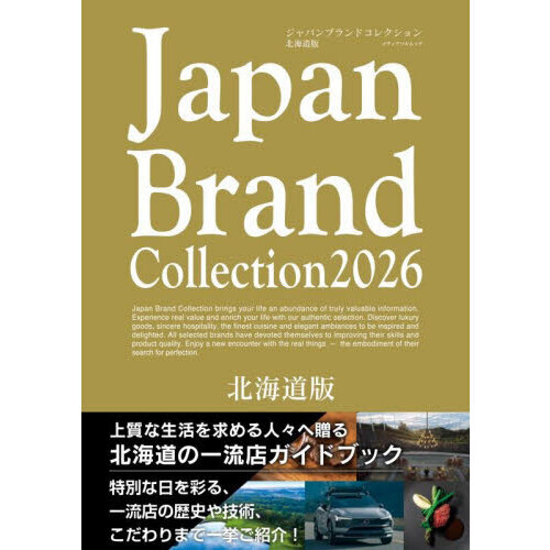 Ｊａｐａｎ　Ｂｒａｎｄ　Ｃｏｌｌｅｃｔｉｏｎ２０２６北海道版