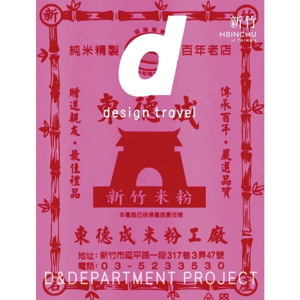 d design travel HSINCHU　d design travel 新竹（台湾）