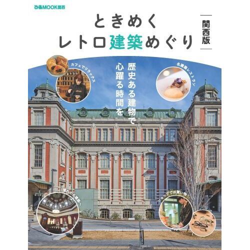 ときめくレトロ建築めぐり　関西版