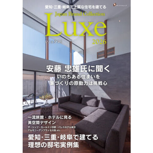 愛知・三重・岐阜で上質な住宅を建てるＪａｐａｎ　Ｂｒａｎｄ　Ｃｏｌｌｅｃｔｉｏｎ　Ｌｕｘｅ２０２６
