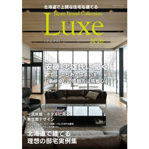 北海道で上質な住宅を建てるＪａｐａｎ　Ｂｒａｎｄ　Ｃｏｌｌｅｃｔｉｏｎ　Ｌｕｘｅ２０２６